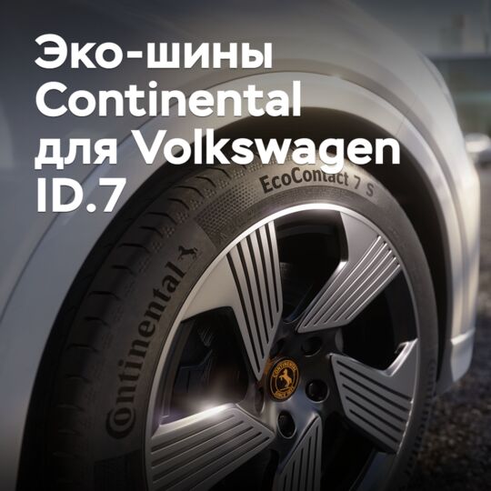 Эко-шины Continental одобрены для Volkswagen ID.7