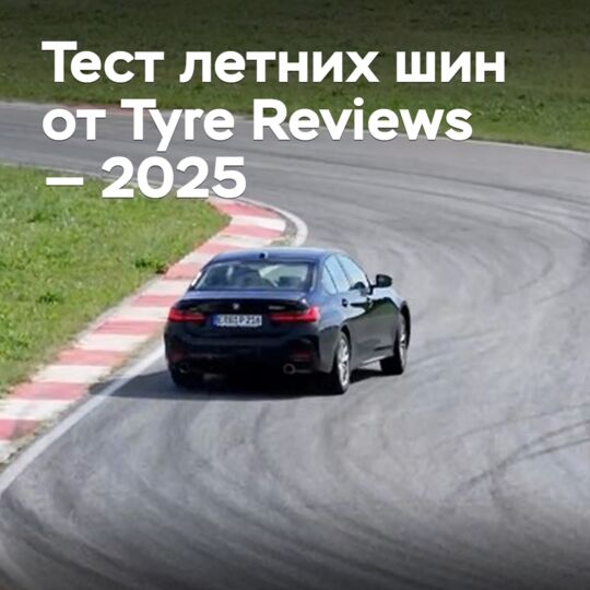 Тест летних шин от Tyre Reviews — 2025