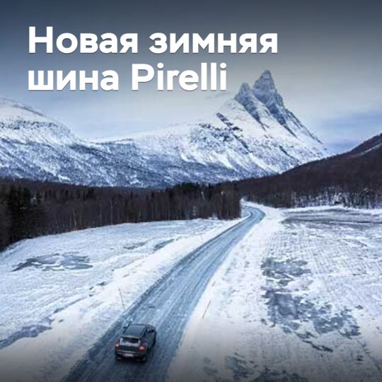 В Канаде представлены новые зимние шины Pirelli