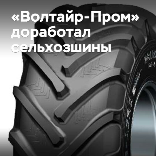 В «Волтайр-Проме» доработали сельхозшины
