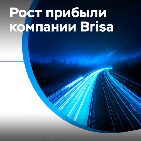 Brisa объявляет об увеличении прибыли на 2024 год