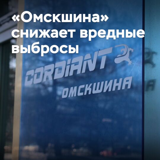«Омскшина» снижает вредные выбросы