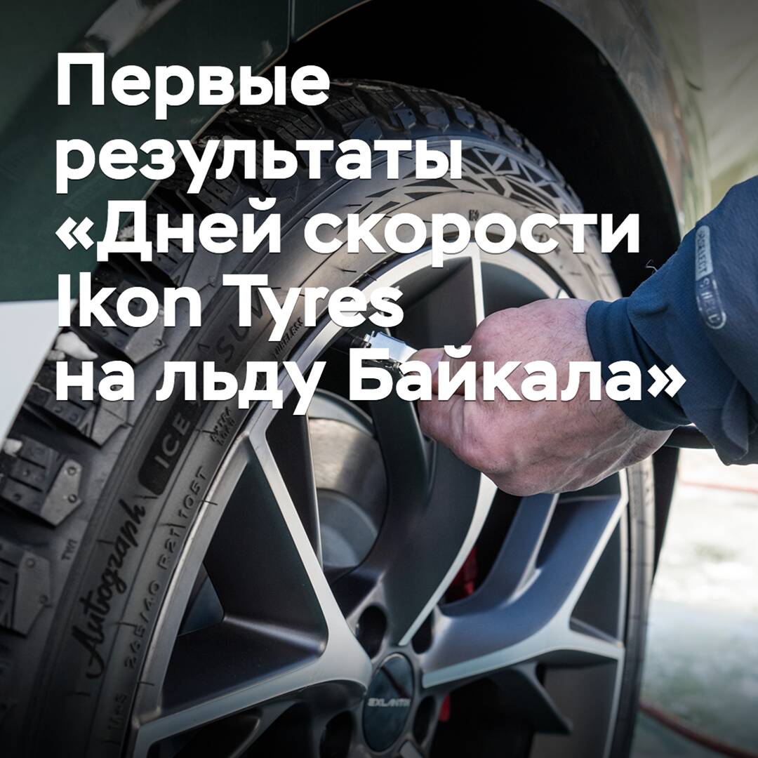 Los primeros resultados de los «Días de velocidad Ikon Tyres sobre el hielo de Baikal»