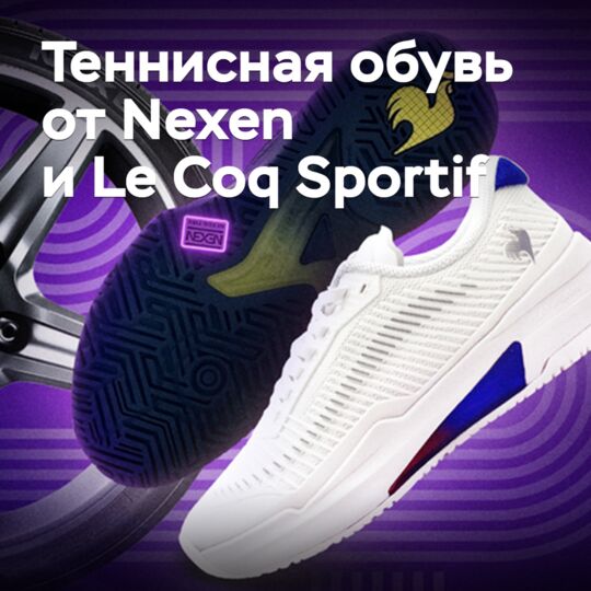 Nexen и Le Coq Sportif совместно презентовали теннисную обувь
