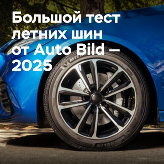 Большой тест летних шин от Auto Bild — 2025
