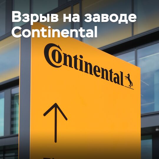 На заводе Continental в Ганновере произошел взрыв