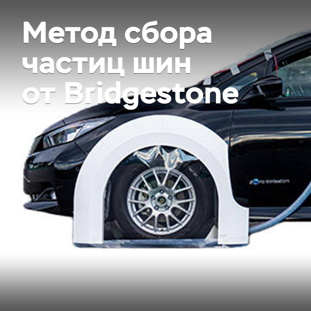 En Bridgestone han creado una metodología para recopilar partículas de neumáticos desgastados