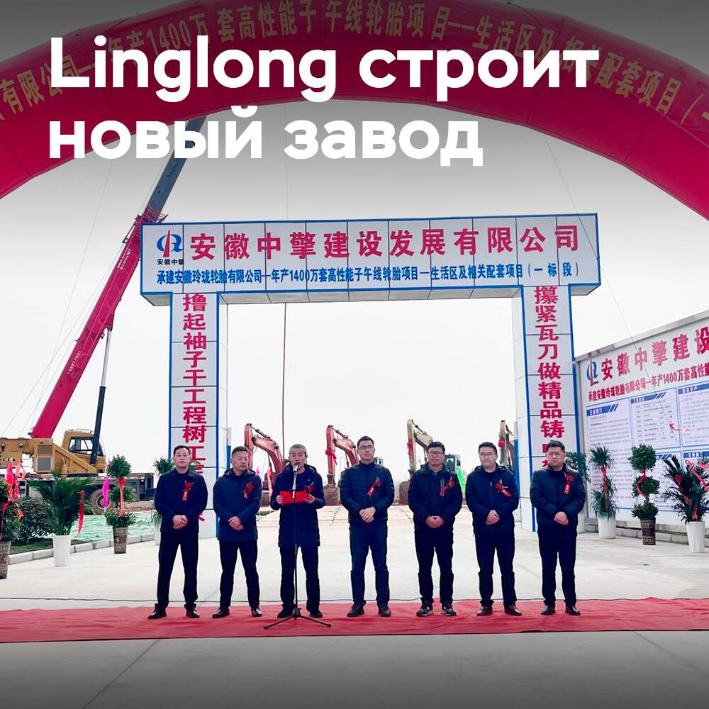 Comienzo de la construcción de la fábrica de neumáticos Linglong Lu"an