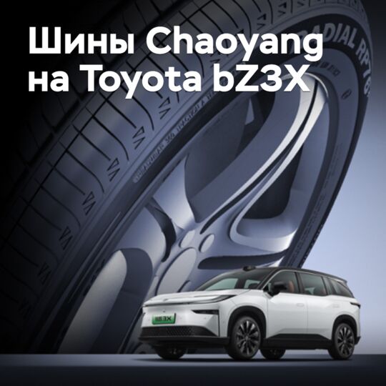 Для Toyota bZ3X одобрены шины Chaoyang
