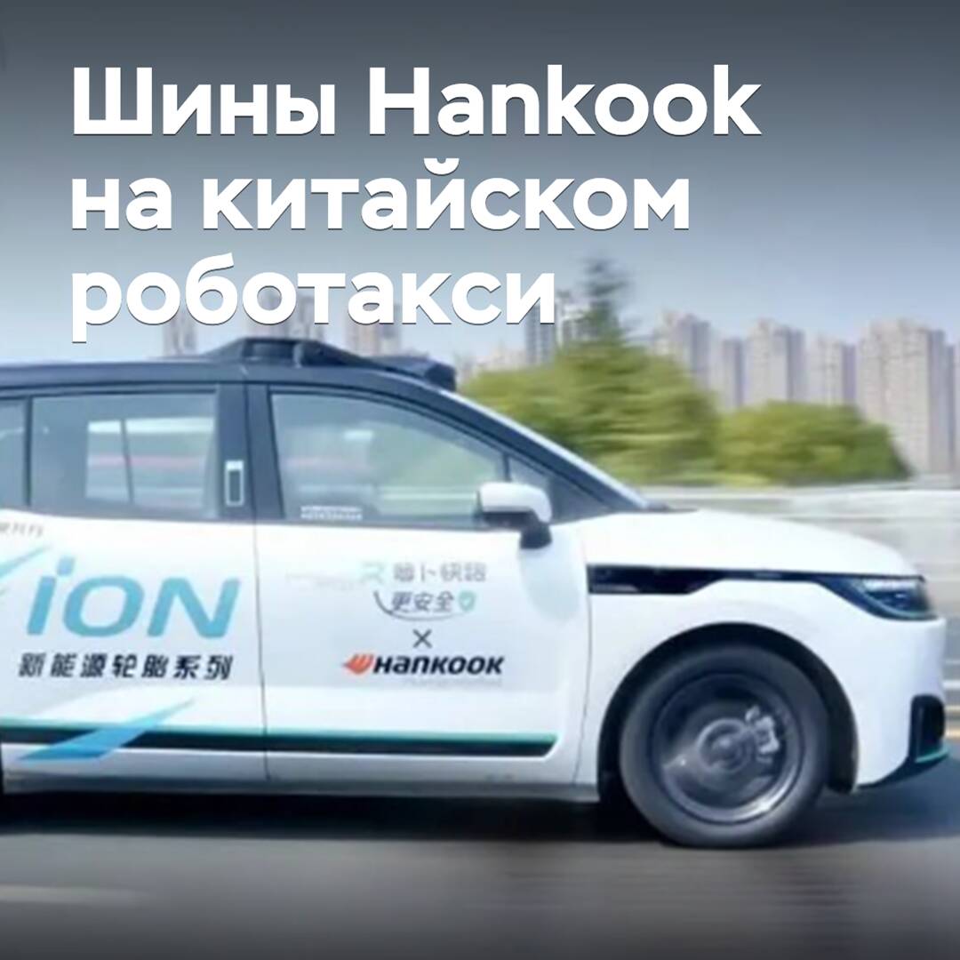 Hankook equipa con neumáticos los robotaxis de Baidu
