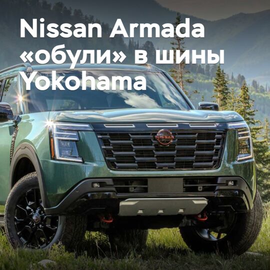 Nissan Armada «обули» в шины Yokohama