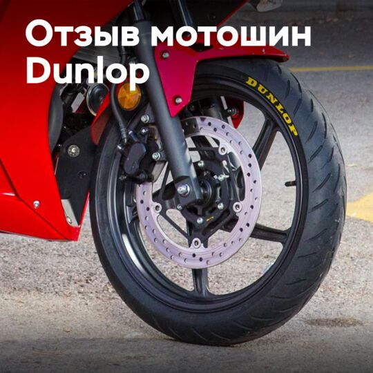 Шины Dunlop для мотоциклов производства Sumitomo отзываются в США