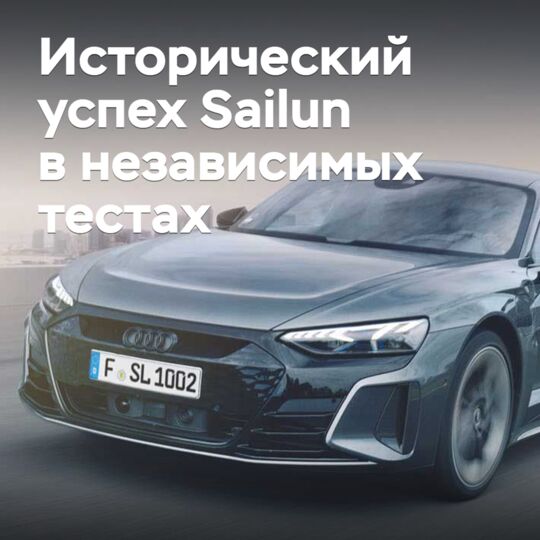 Sailun добилась исторического успеха в независимых тестах