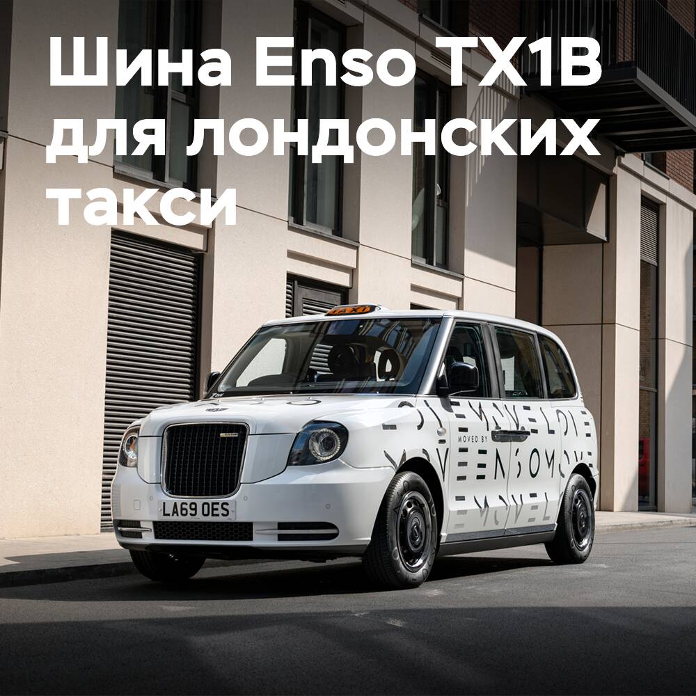 Neumático Enso TX1B obtuvo la aprobación para los taxis eléctricos londinenses LEVC TX