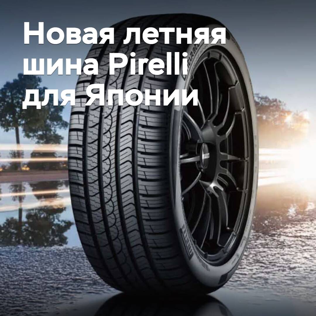 En Japón comienzan las ventas de los nuevos neumáticos de verano Pirelli