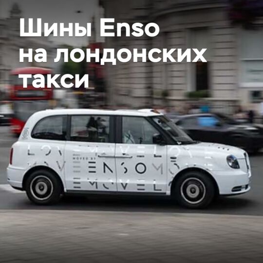Шины Enso официально одобрены для лондонских такси