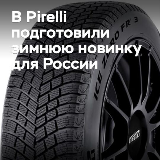 Pirelli Ice Zero FR 3 — зимняя новинка для России