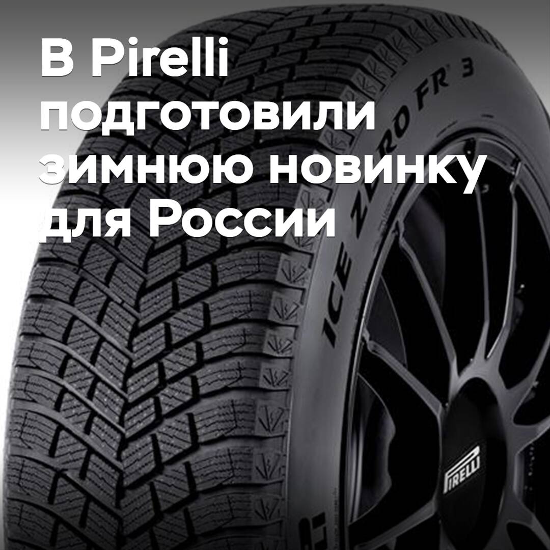 Pirelli Ice Zero FR 3 — la novedad invernal para Rusia