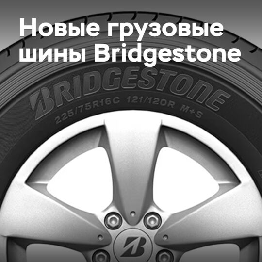 Bridestone выпускает новые грузовые шины