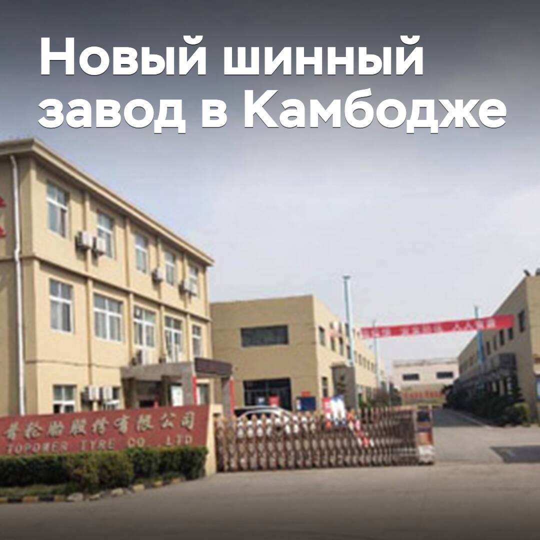 Otra empresa china construirá una fábrica de neumáticos en Camboya