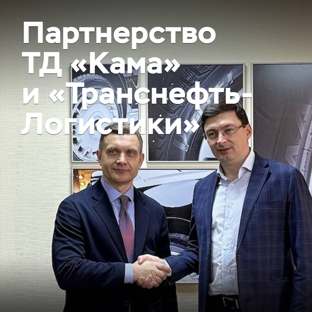 TD "Kama" y "Transneft-Logística" amplían la cooperación