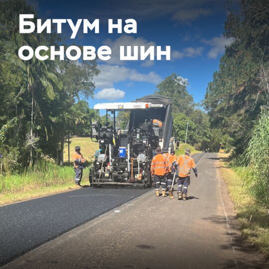 Boral выпускает битум на основе шин