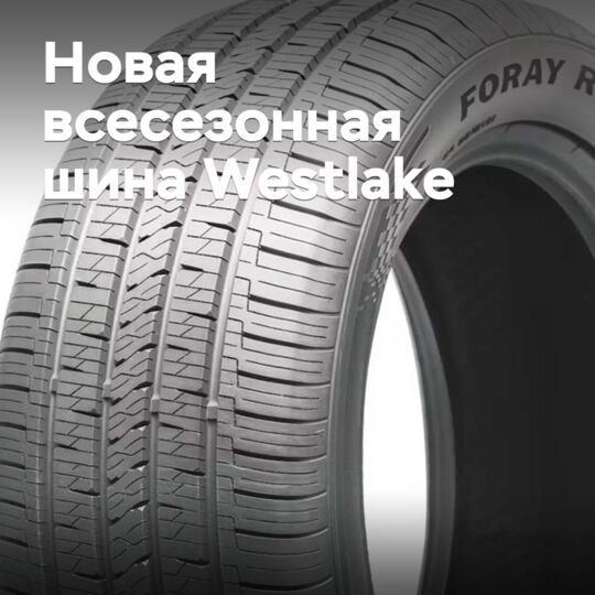 Представлена новая всесезонная шина Westlake