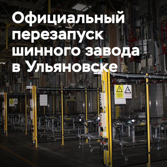 Состоялся официальный перезапуск шинного завода в Ульяновске
