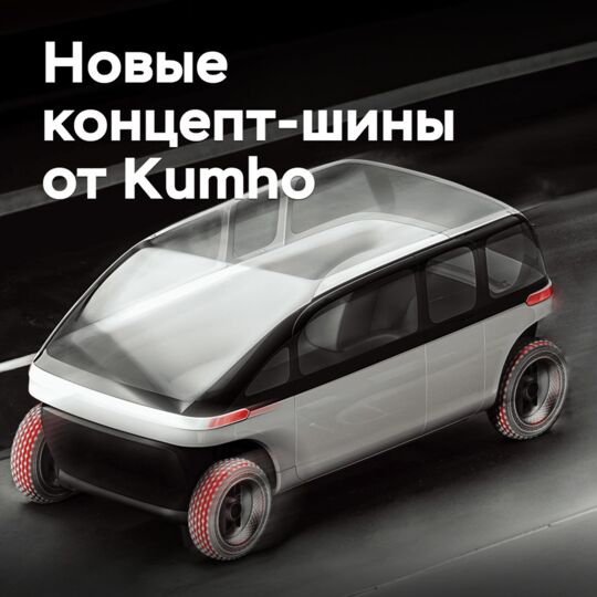 Две концепт-шины Kumho отмечены наградами