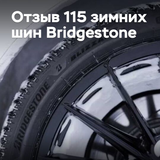 Bridgestone отзывает 115 зимних шин с неверной маркировкой