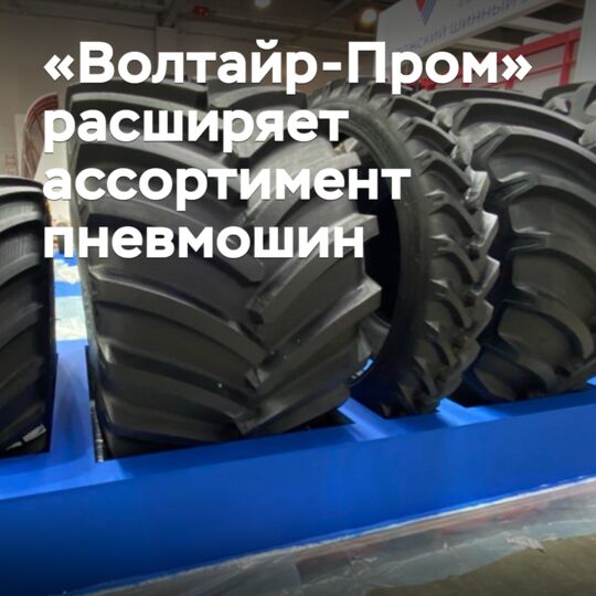 «Волтайр-Пром» расширяет ассортимент пневмошин