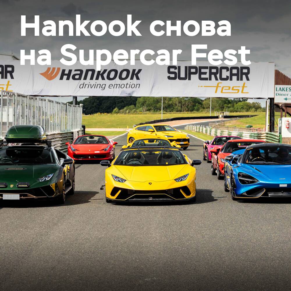 Hankook vuelve como socio de neumáticos de Supercar Fest