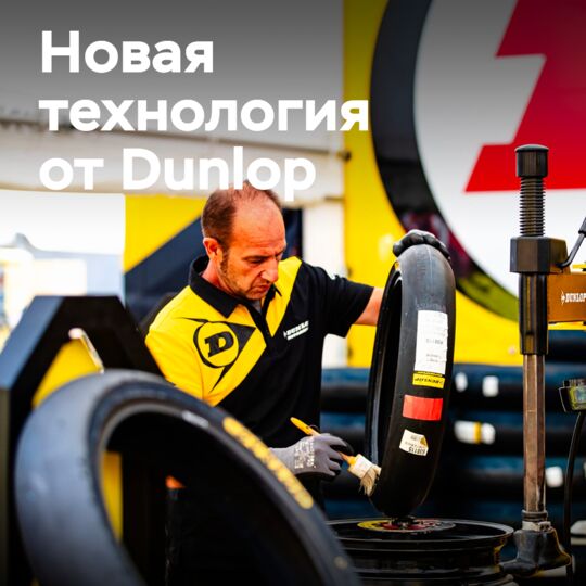 Dunlop анонсирует новую технологию шин для итальянской серии CIV