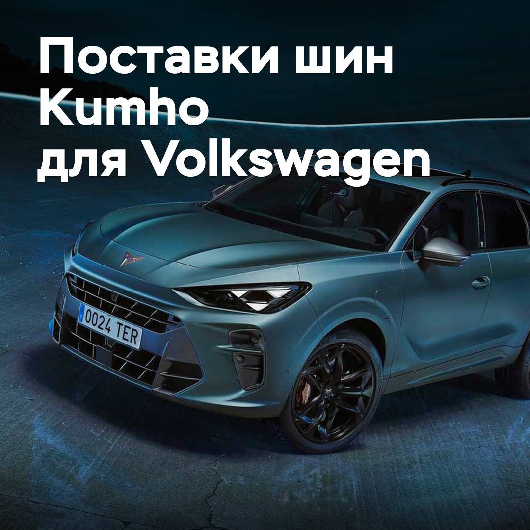 Kumho amplía sus suministros de neumáticos para Volkswagen