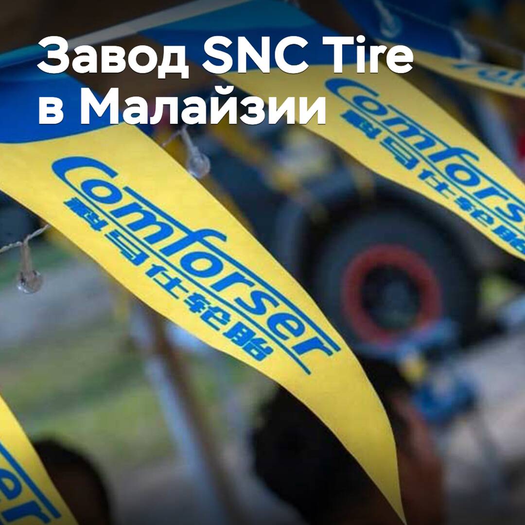 SNC Tire planea construir una fábrica en Malasia