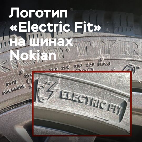 Nokian Tyres распространяет логотип Electric Fit на боковины