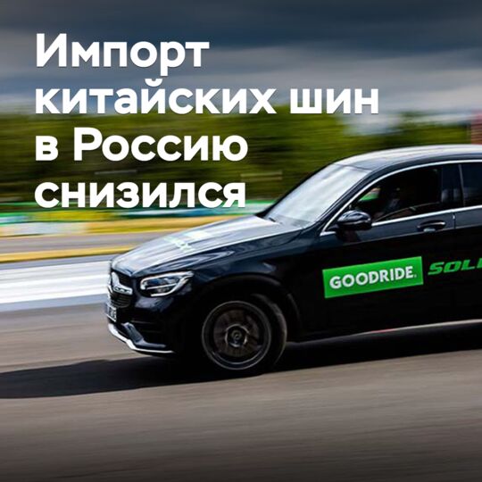 Импорт китайских шин в Россию снизился