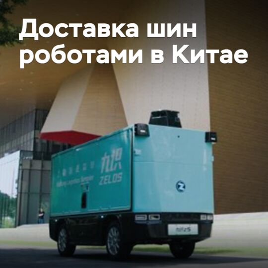 Giti доставляет шины роботами в Китае