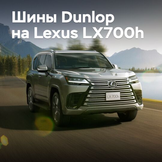 Lexus LX700h оснастили шинами Dunlop
