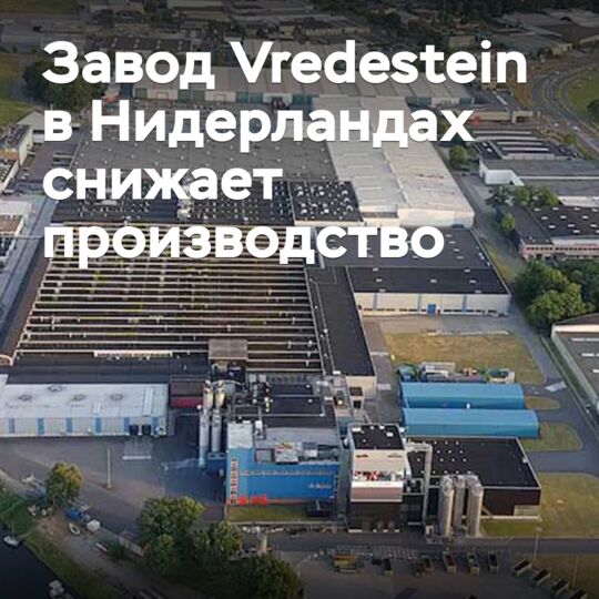 Завод Vredestein в Нидерландах снижает производство