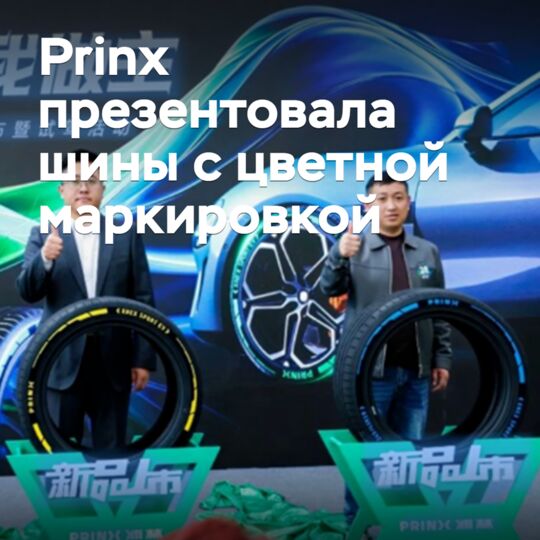 Prinx презентовала шины с цветной маркировкой