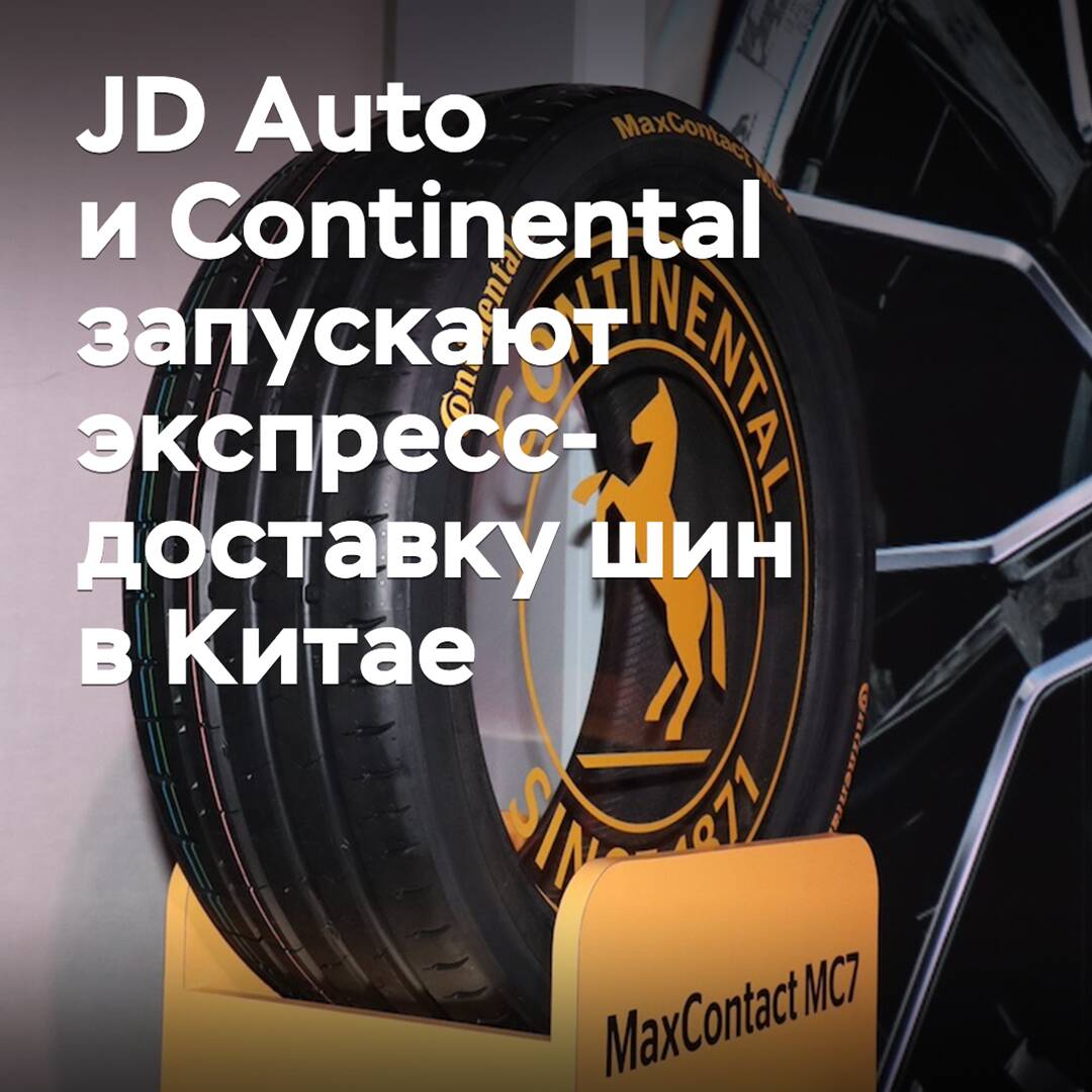 JD Auto y Continental lanzan la entrega expresa de neumáticos en China