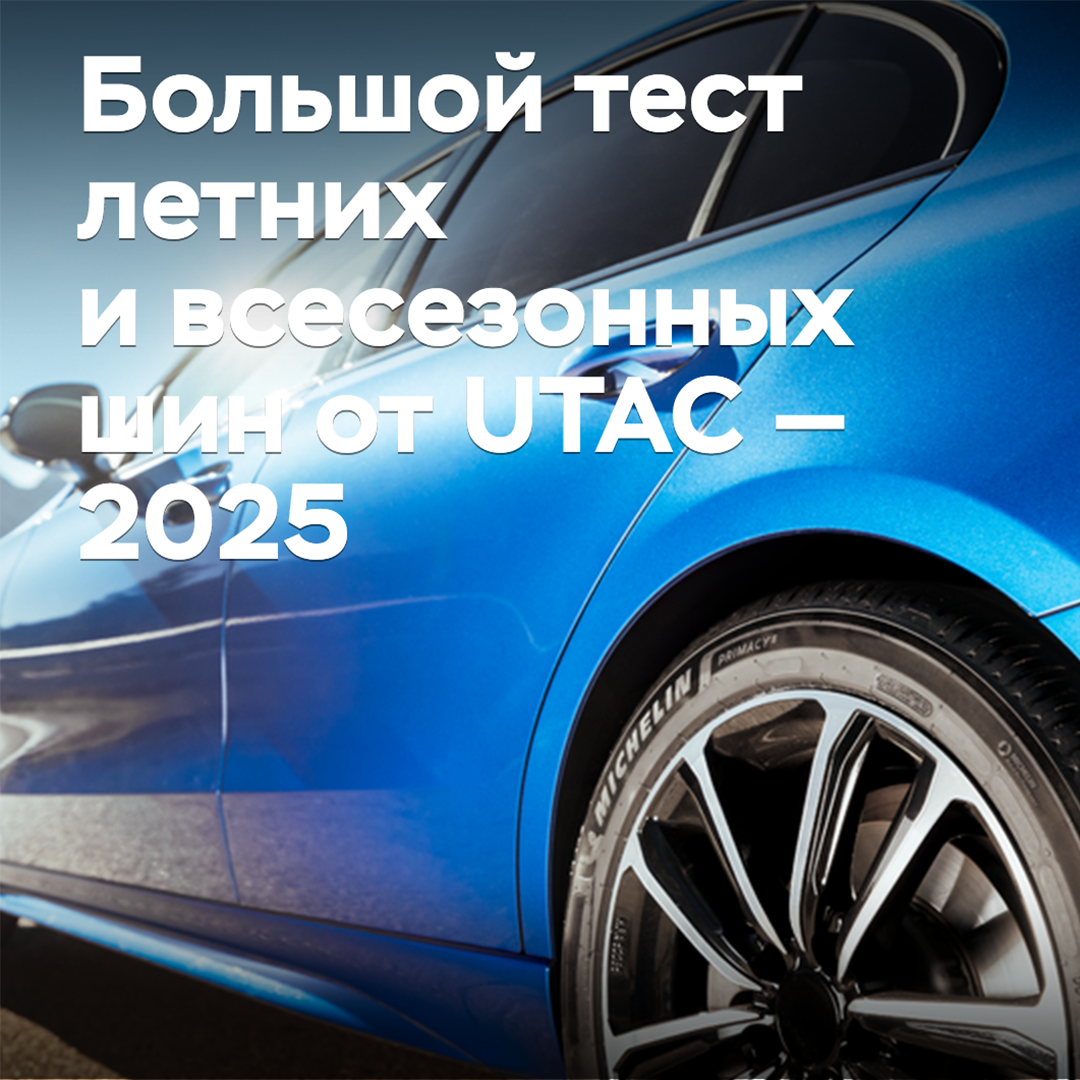 Gran prueba de neumáticos de verano y para todas las estaciones de UTAC — 2025