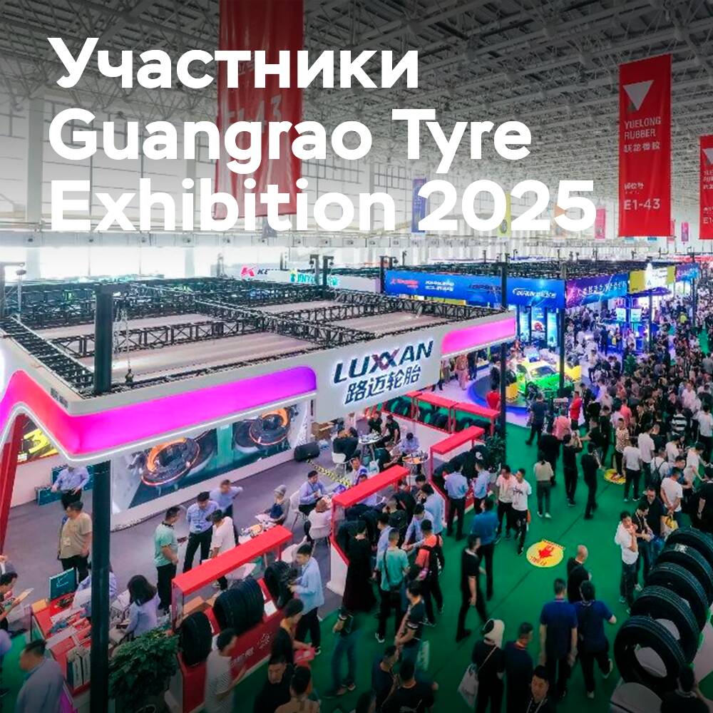 Se han anunciado los primeros participantes de la Exhibición de Neumáticos de Guangrao 2025