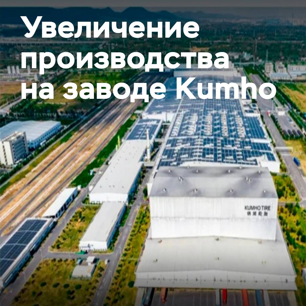 La fábrica de Kumho en Nankín aumenta la capacidad de producción de neumáticos para vehículos eléctricos