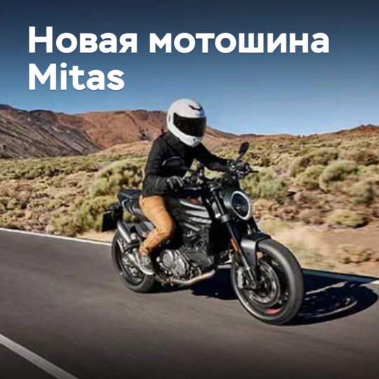 Mitas представила новую мотошину класса «спорт-туринг»
