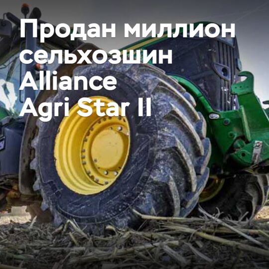 Продан миллион сельхозшин Alliance Agri Star II