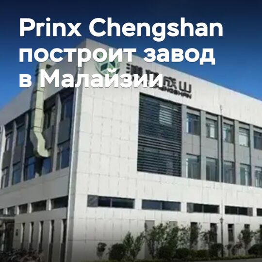 Prinx Chengshan построит завод в Малайзии