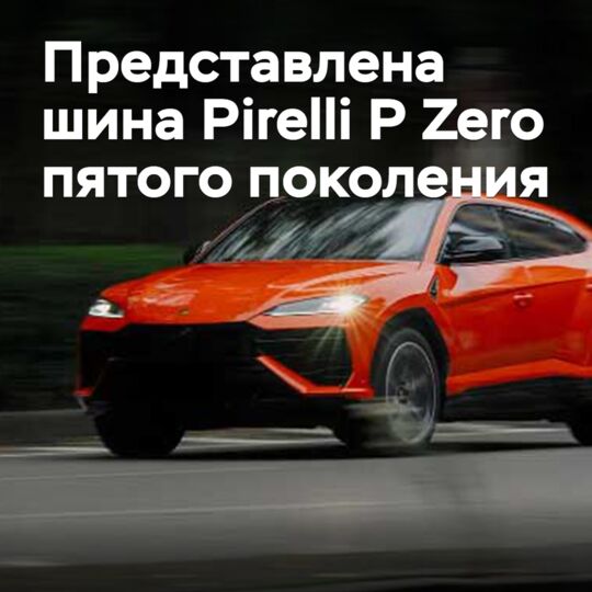 Представлена шина Pirelli P Zero пятого поколения