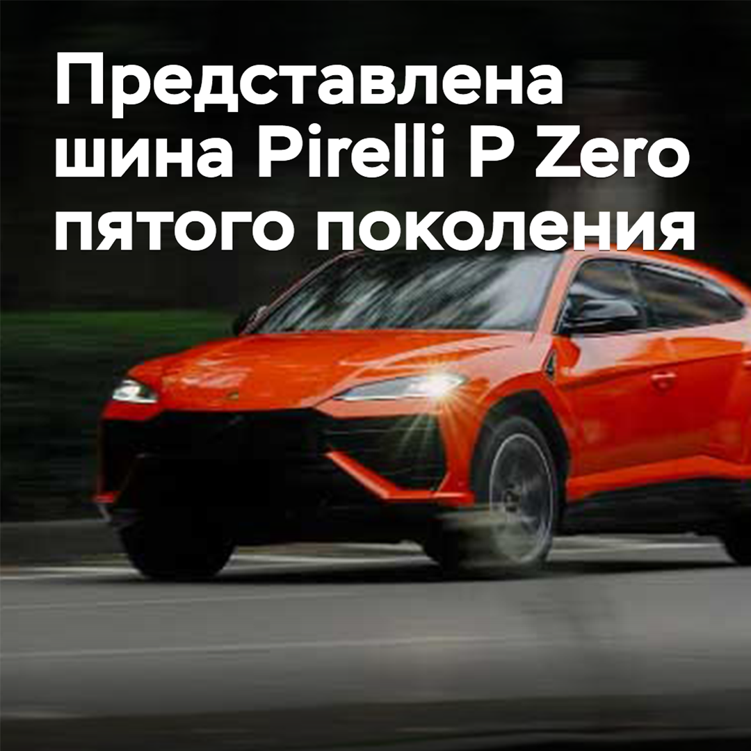 Se presenta el quinto neumático Pirelli P Zero de generación